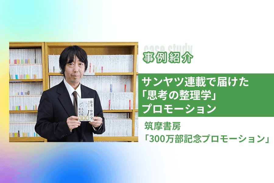 47都道府県の「ご当地帯」×サンヤツ連載広告で話題を育てる 『思考の整理学』記念プロモーションのつくり方