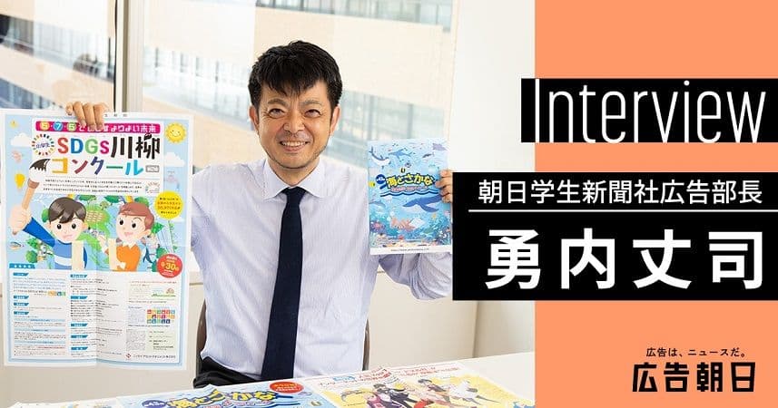 教育現場とクライアントを多面的につないでいく　朝日学生新聞社の広告の強みとは