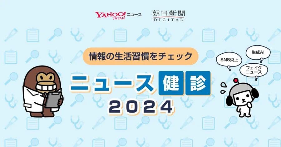 ニュース健診2024サムネイル
