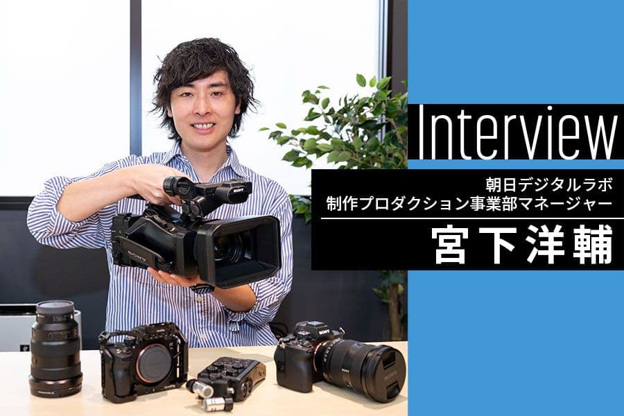 朝日デジタルラボ_1人インタビュー_サムネイル