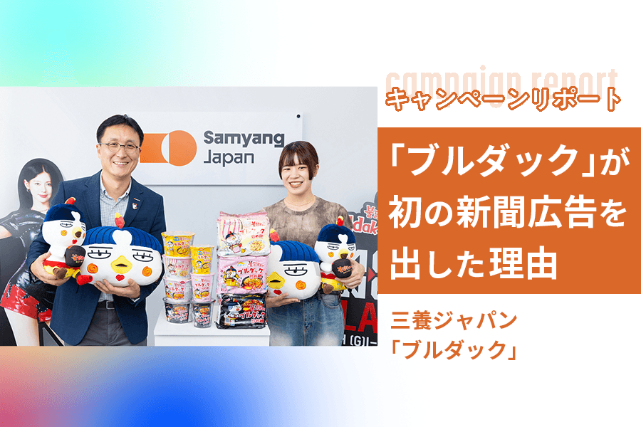 三養ジャパン_キャンペーンレポート_サムネイル_2