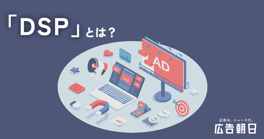 【知りたい】DSPとは？ 初心者でも理解できるweb広告の基礎を解説