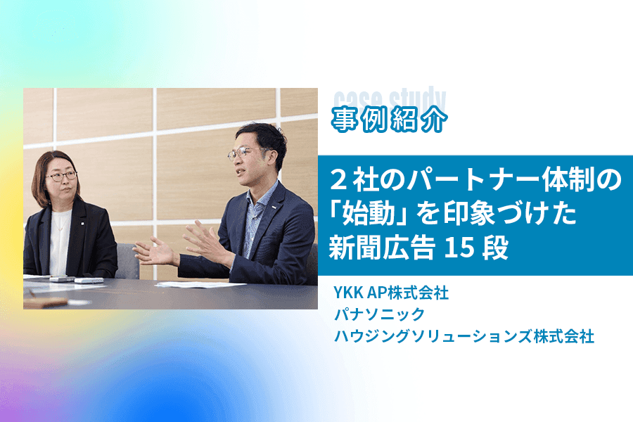 すべてのステークホルダーに２社の想いとシナジーを伝え、パートナー体制の「始動」を印象づけた新聞15段広告