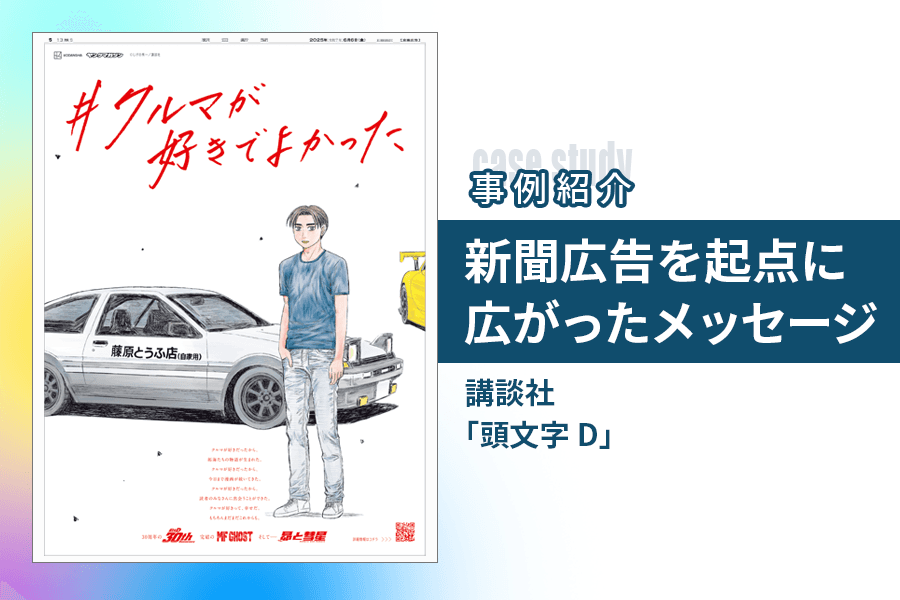 頭文字D_事例紹介_サムネイル