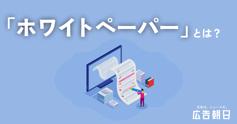 ホワイトペーパーとは？作成方法から活用方法までを解説