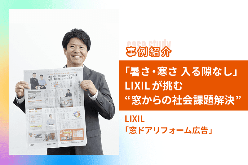 「暑さ・寒さ 入る隙なし」LIXILが挑む“窓からの社会課題解決”