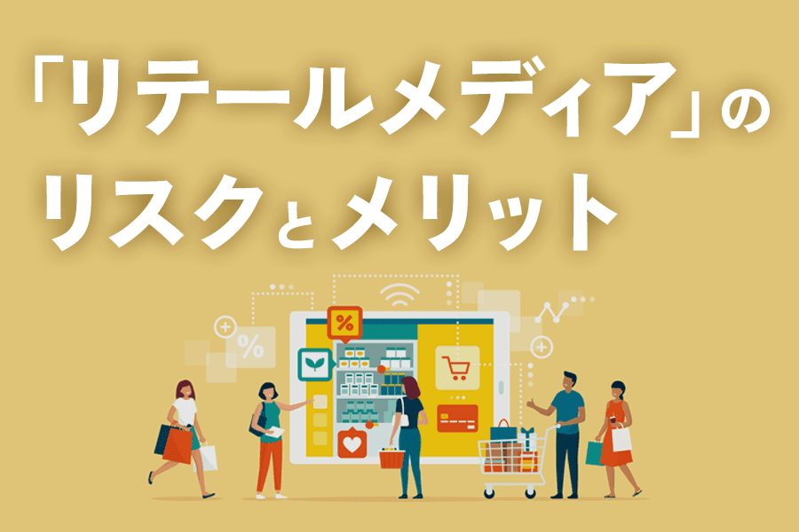 リテールメディア_サムネイル