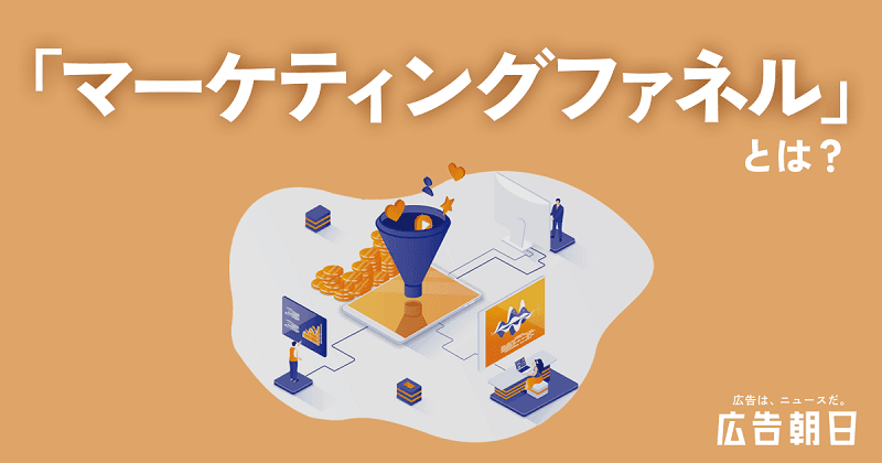 誰にでもわかる！ マーケティングファネルとは？