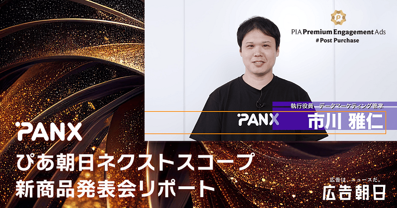 「チケットぴあ」購入・申込み完了の瞬間にアプローチできる広告　CookieによらずAIと膨大な自社データを活用し高いパフォーマンスを実現