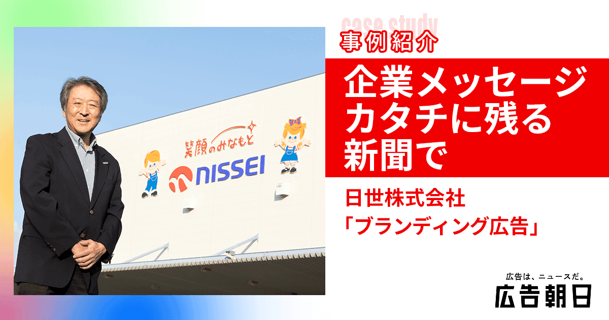 企業メッセージ　カタチに残る新聞で