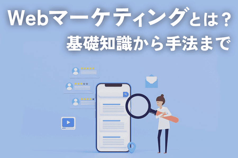 Webマーケティングとは？基礎知識から成果を出す手法まで解説