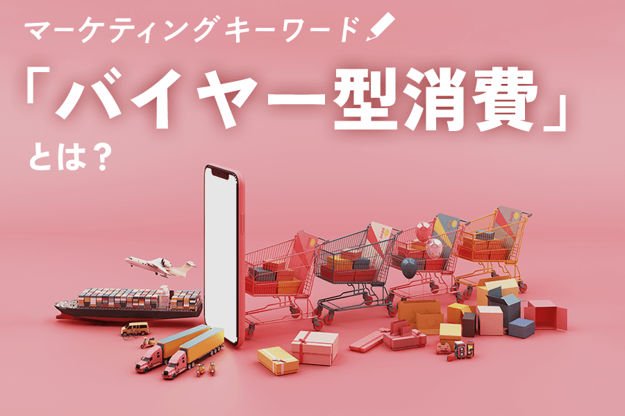 2309_バイヤー型消費_サムネイル