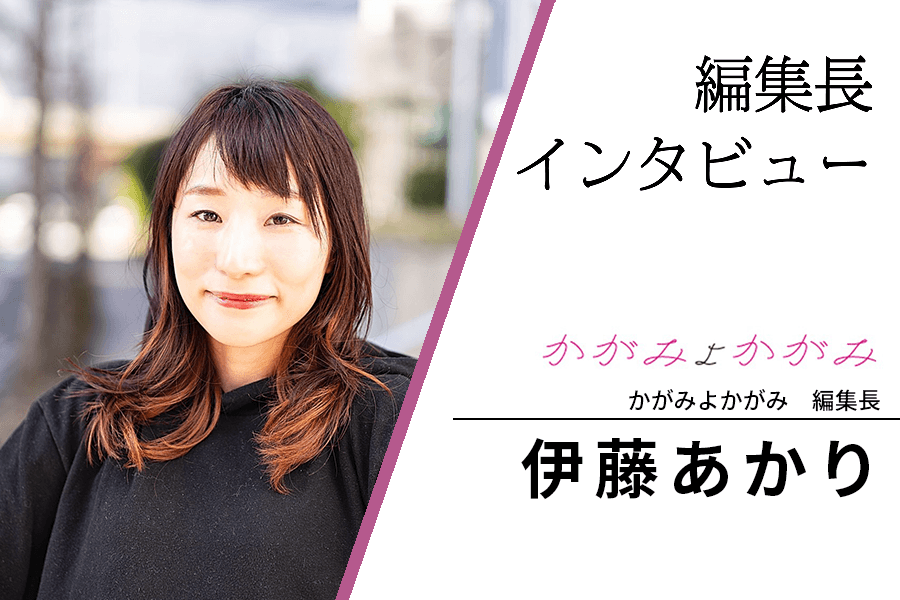 かがみよかがみ_編集長インタビュー_サムネイル