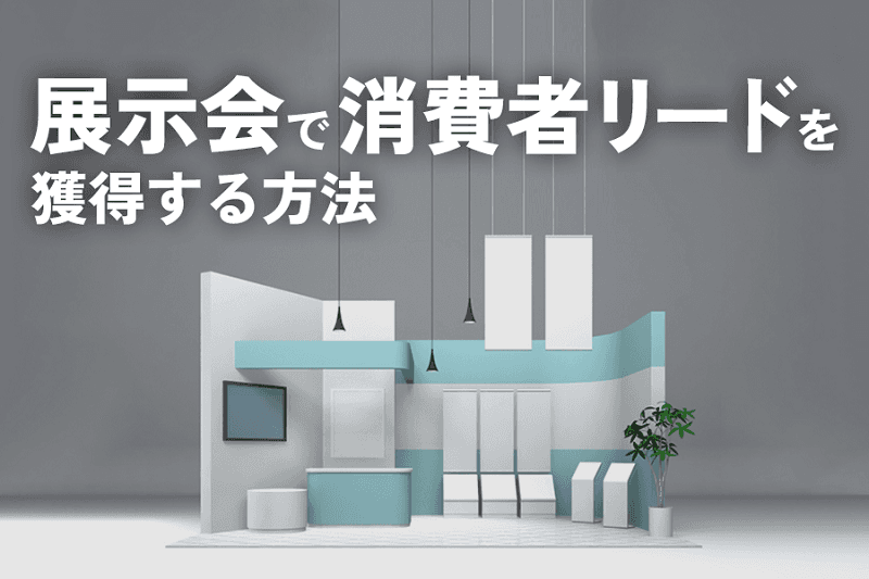 展示会出展で一般消費者のリードを獲得する方法