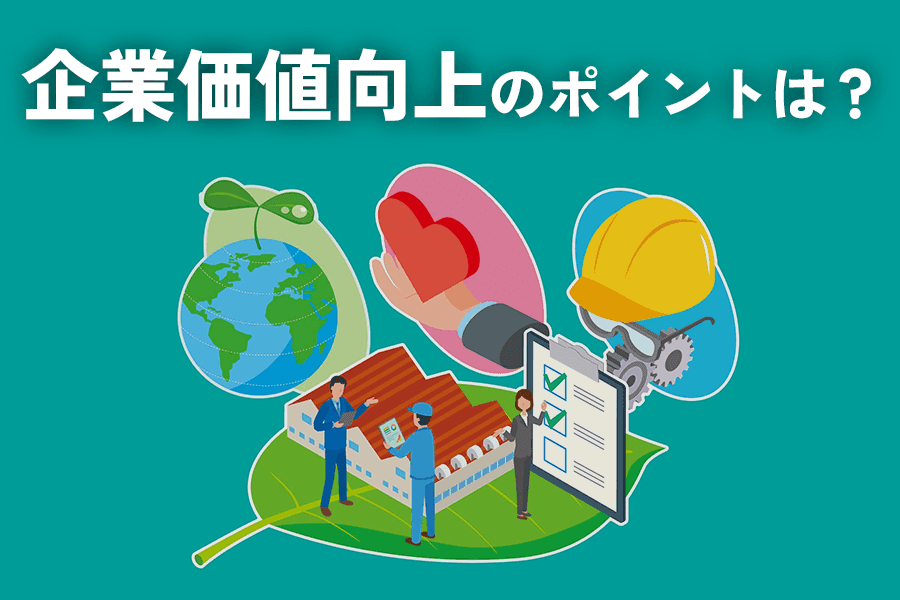 企業価値向上のポイントは？実践すべき施策とプロセスを解説