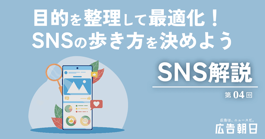 【SNS解説 第4回】目的を整理して最適化！ SNSの歩き方を決めよう 最新版
