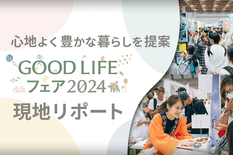 来場者4万人、心地よいライフスタイル実現へ感度が高い消費者とダイレクトに触れ合える「GOOD LIFE フェア 2024」　リポート&出展者インタビュー