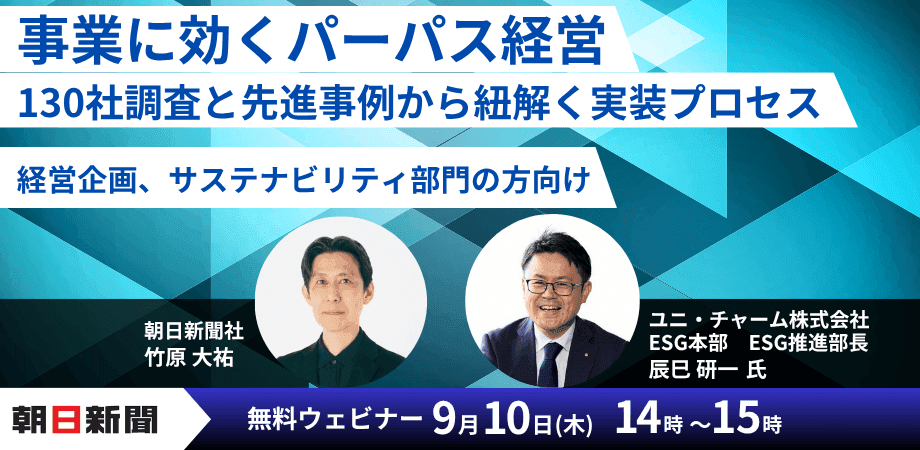 9月10日ウェビナー開催！経営企画・サステナビリティ部門の方向け「事業に効くパーパス経営　130社調査と先進事例から紐解く実装プロセス」