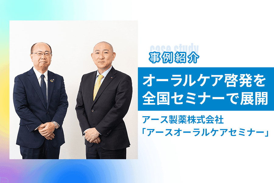 アース製薬が挑む 歯科医院起点のオーラルケア啓発と多角的なプロモーション