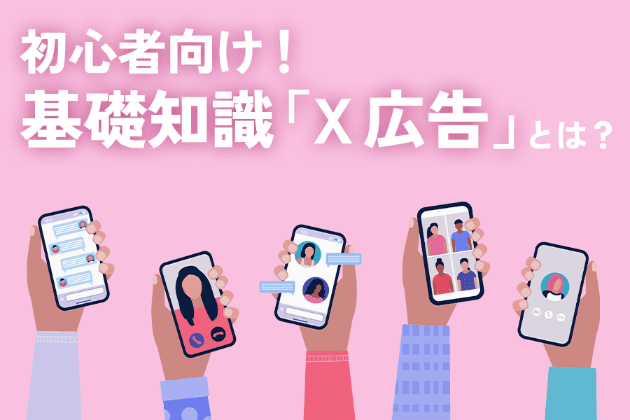 X広告_SEO_サムネイル