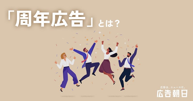 周年記念広告とは？有効な媒体、施策事例のご紹介！