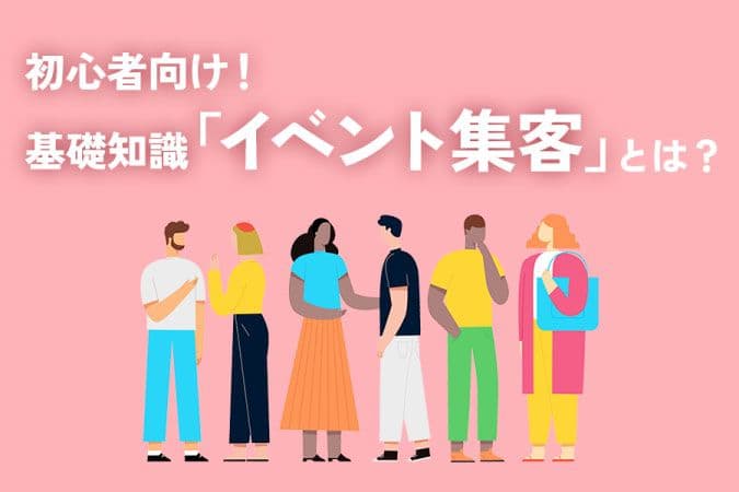 イベント集客とは？ メリットと効果的な集客方法をご紹介