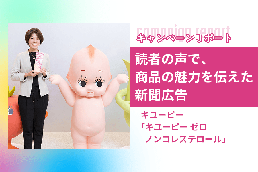 キユーピー_広告朝日キャンペーンレポート_サムネイル#2