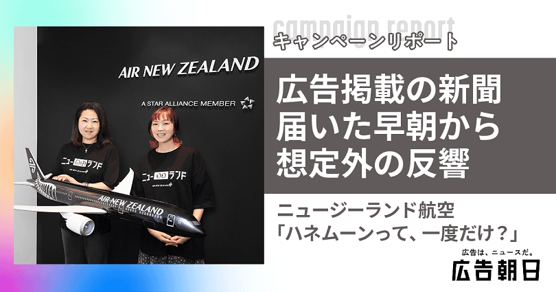 ニュージーランド航空、航空券プレゼント「ハネムーンって、一度だけ？」キャンペーン　新聞広告掲載日早朝から応募殺到