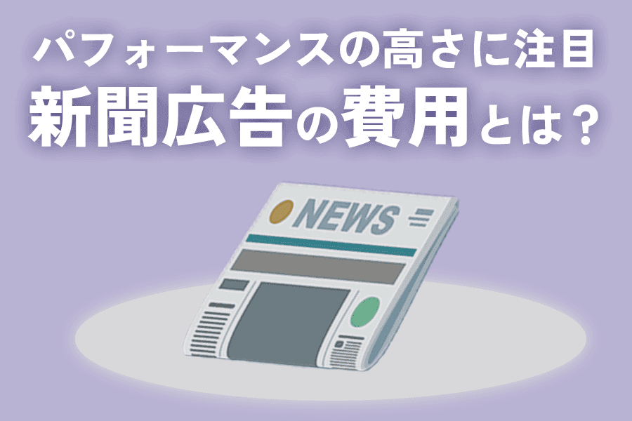 SEO新聞広告費用_サムネイル (1)