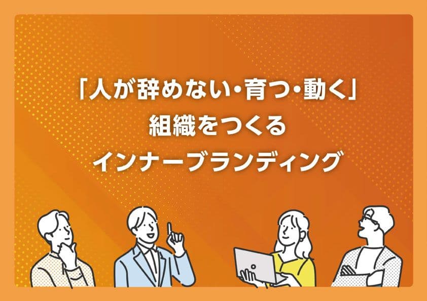 インナーブランディング画像１