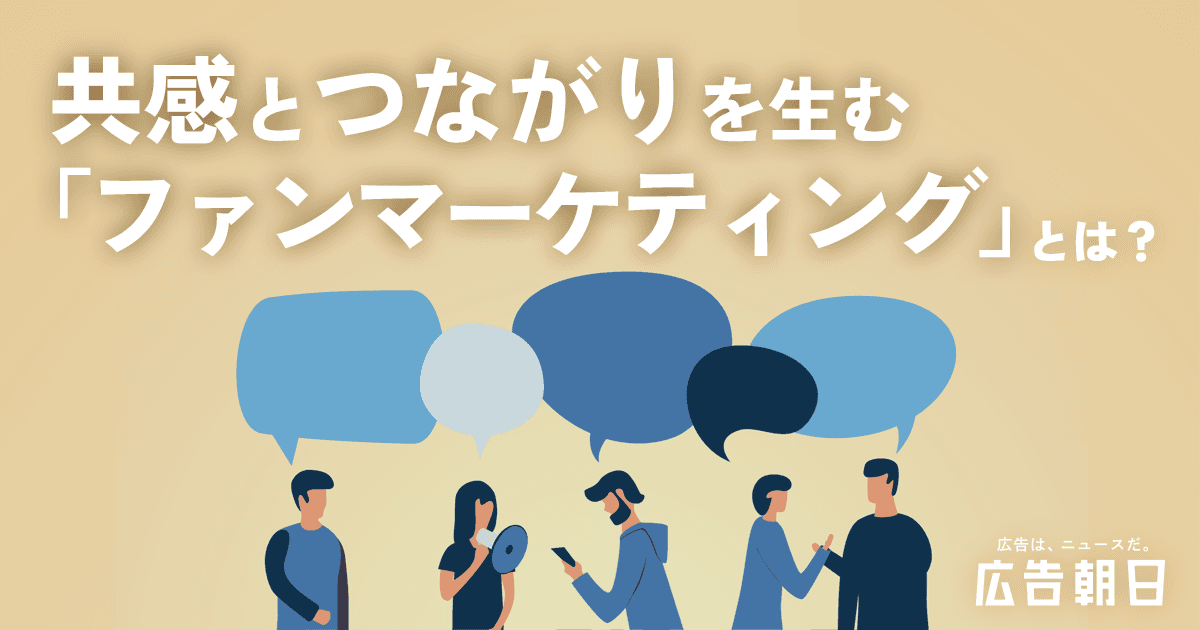 ファンマーケティング　共感とつながりを生むマーケティング手法　ファンを大切にする企業だけが勝ち残る