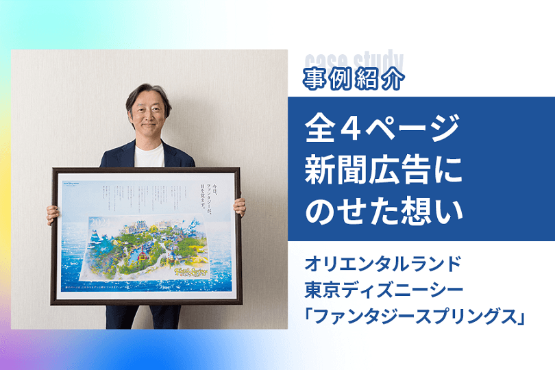 東京ディズニーシー「ファンタジースプリングス」開業　全4ページの新聞広告にオリエンタルランドがのせた想い