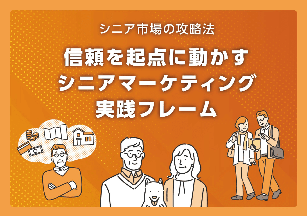 なぜ今シニア市場？「信頼」を起点に成果へつなげる事業協賛・コンテンツ活用のポイント