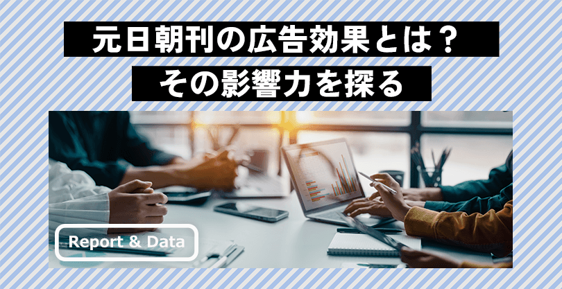 元日朝刊の広告効果とは？ その影響力を探る