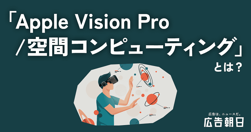 「Apple Vision Pro／空間コンピューティング」