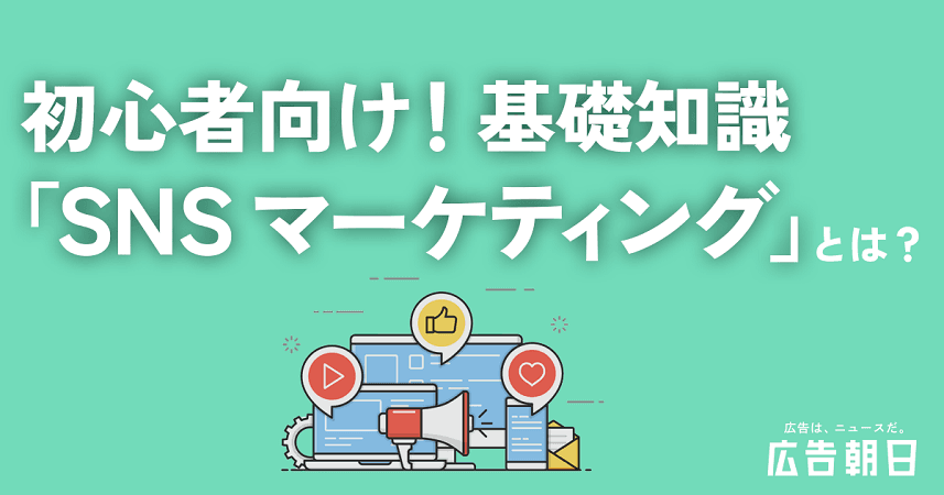 SNSマーケティングとは？成功に導く５つのポイントと事例を解説！