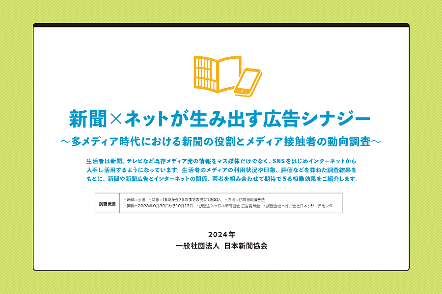 多メディア時代の新聞＿サムネイル