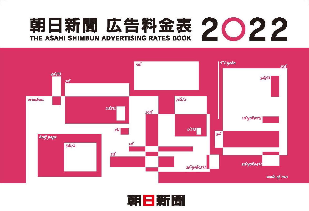 広告料金について 広告朝日 朝日新聞社メディアビジネス局