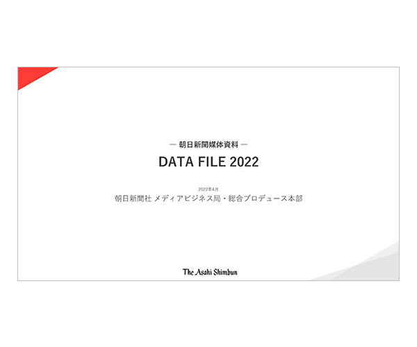 朝日新聞媒体資料 DATA FILE 2022