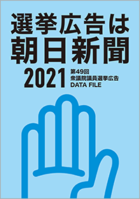 選挙広告は朝日新聞 2021