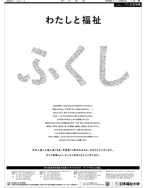 2020年11月3日日本福祉大学新聞広告