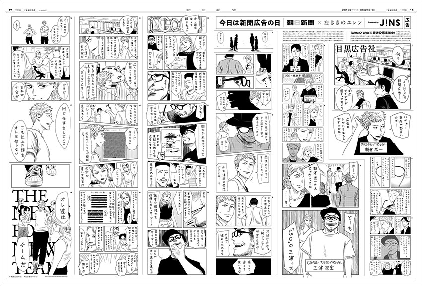 新聞広告の日プロジェクト 朝日新聞社×左ききのエレン Powered by JINS