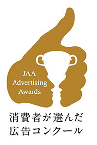 第57回JAA広告賞 消費者が選んだ広告コンクール
