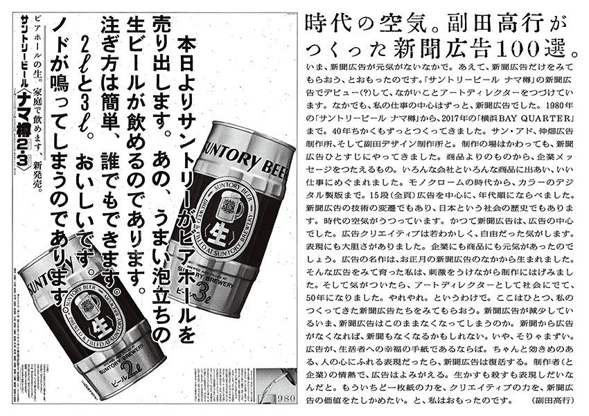 時代の空気。副田高行がつくった新聞広告100選。