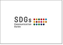 SDGsコミュニケーションガイド（電通制作）