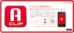 2010年1月8日付朝刊　「A-CLIP」企画の告知広告