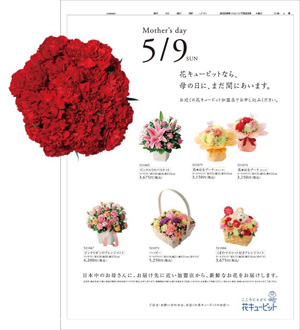 2010年５月７日付　花キューピット広告特集