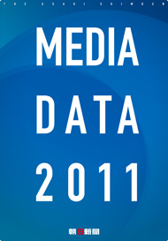 「朝日新聞MEDIA DATA 2011」