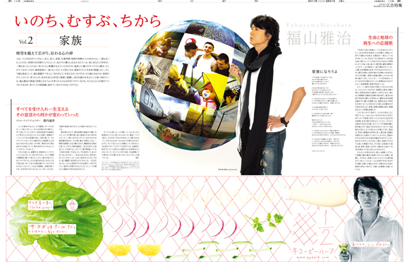 2011年８月31日付　朝刊　広告特集「いのち、むすぶ、ちから」キユーピー