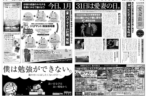 2012年１月31日付　夕刊　東京本社版　広告特集「愛妻の日」全30段